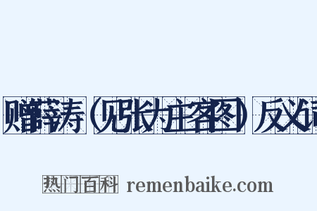 赠薛涛（见张为主客图）反义词是什么意思的图片